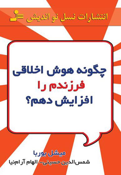 چگونه هوش اخلاقی فرزندم را پرورش دهم